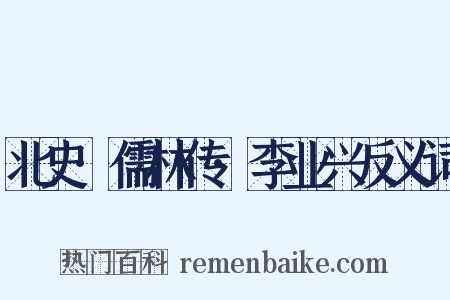 北史·儒林传·李业兴反义词是什么意思的图片